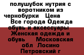 полушубок нутрия с воротником из чернобурки › Цена ­ 7 000 - Все города Одежда, обувь и аксессуары » Женская одежда и обувь   . Московская обл.,Лосино-Петровский г.